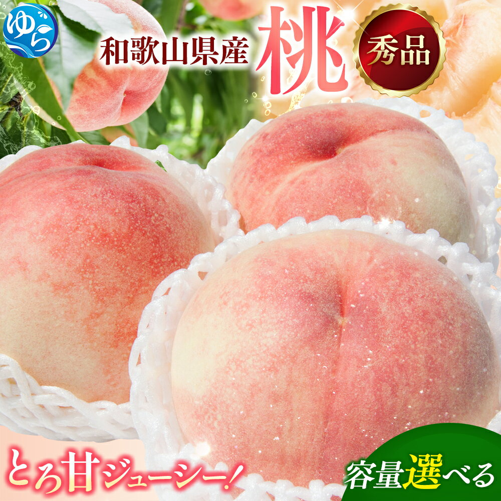 桃 秀品 和歌山 / もも 旬 甘い 完熟 贈答 高級 【容量選べる】2kg／4kg ★来シーズン★ ※2026年6月下旬～8月上旬頃順次発送