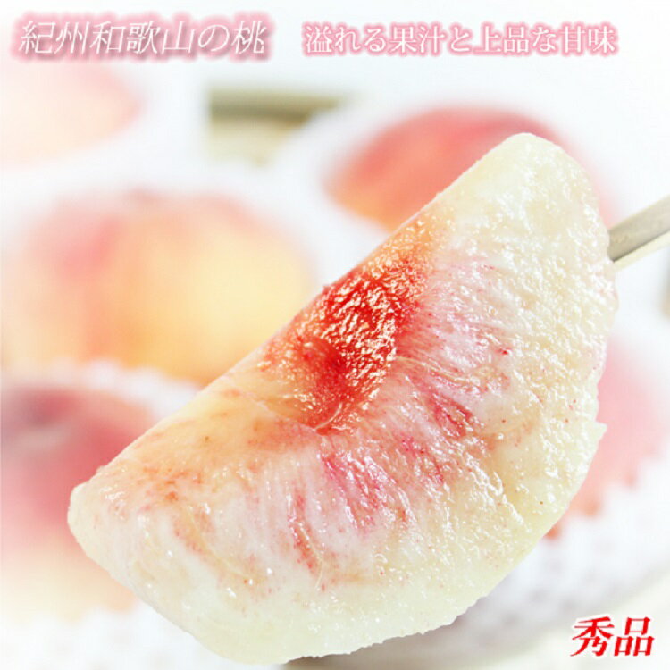秀品 桃 和歌山 / 3玉 化粧箱入 ※2026年6月下旬より順次発送