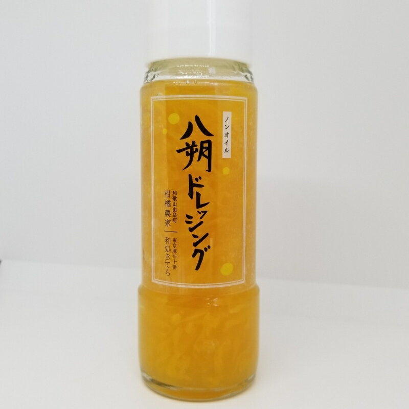 つぶつぶが綺麗で美味しい「八朔ドレッシング」200g【選べる本数】 / 由良町 ドレッシング 調味料 八朔 フルーツ 柑橘 サラダ 和歌山 //kakou