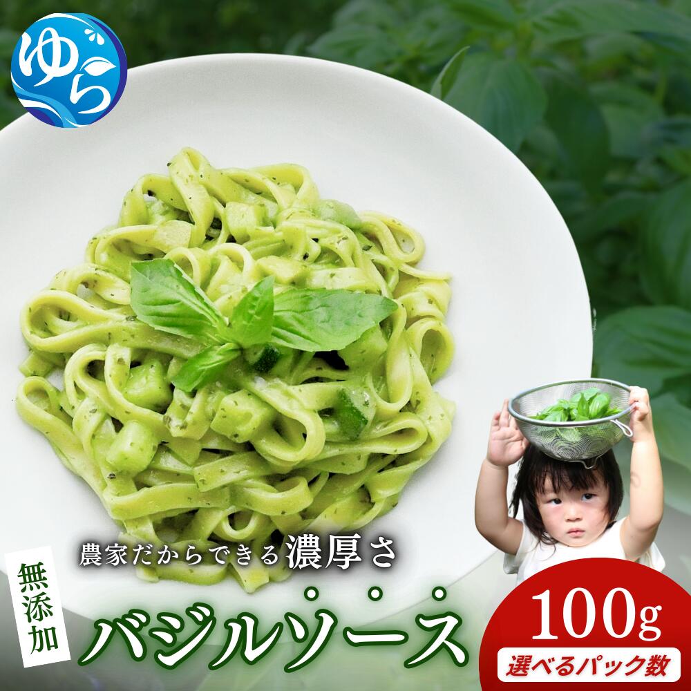 農家だからできる濃厚『無添加　バジルソース』 パック 100g【選べるパック数】 | 調味料 フレッシュ 由良町 国産 スパイス 料理 簡単 パスタ ピザ サラダ ジェノベーゼ 和歌山県