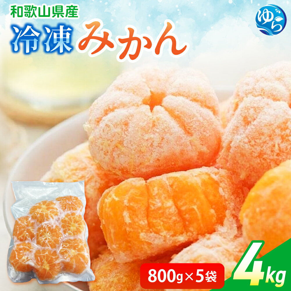 冷凍みかん 4kg (800g×5袋) / みかん 和歌山 冷凍フルーツ 甘い 由良町 柑橘 果物 デザート 10000円 //best //kakou