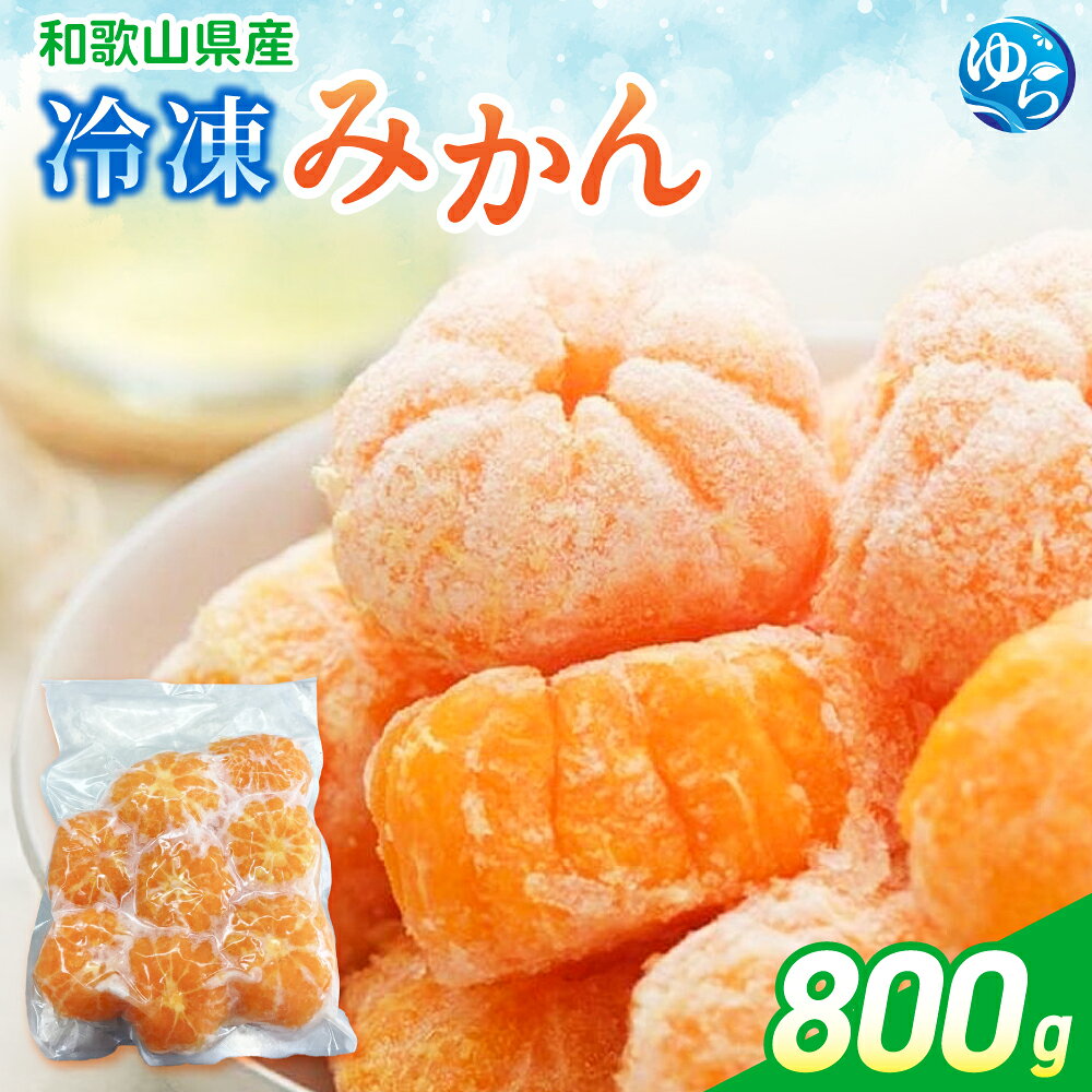 冷凍みかん 800g / みかん 和歌山 冷凍フルーツ 甘い 由良町 柑橘 果物 デザート 5000円 //best //kakou