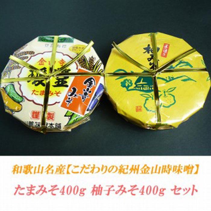 こだわりの紀州金山寺味噌 たまみそ400g・柚子みそ400g　セット | 和歌山県 印南町 和歌山 返礼品 支援 支援品 楽天ふるさと 納税 金山寺みそ 金山寺味噌 みそ 味噌 ミソ 調味料 お味噌 ご当地 詰め合わせ お取り寄せ 取り寄せ ご飯のお供 ごはんのとも