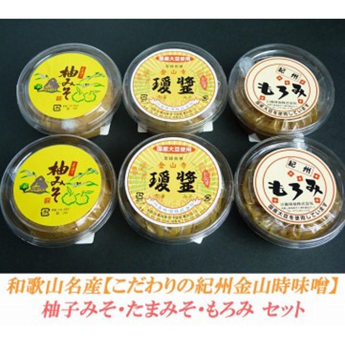 こだわりの紀州金山寺味噌 柚みそ200g×2個・たまみそ200g×2個・もろみ200g×2個　セット | 和歌山県 印南町 和歌山 返礼品 支援 楽天ふるさと 納税 金山寺みそ 金山寺味噌 みそ 味噌 ミソ 調味料 お味噌 ご当地 詰め合わせ お取り寄せ 取り寄せ