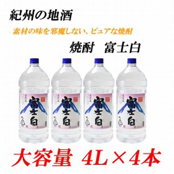 紀州の地酒　富士白　ふじしろ　25度 4L×4本【EG02】 | 和歌山県 印南町 和歌山 返礼品 支援 楽天ふるさと 納税 お酒 酒 焼酎 地酒 しょうちゅう アルコール飲料 アルコール 家飲み 宅飲み お取り寄せ 取り寄せ