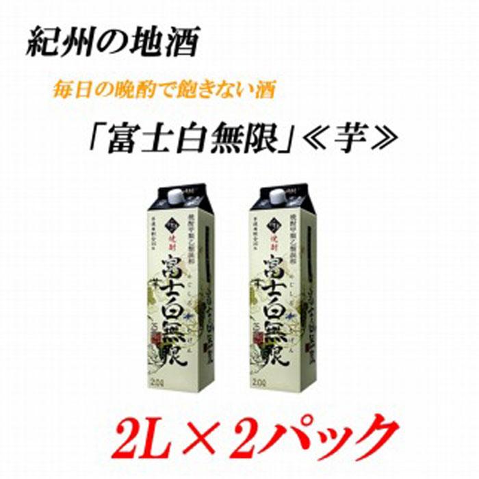 紀州の地酒　富士白無限　ふじしろむげん《芋》 25度 2L×2パック【EG03】 | 和歌山県 印南町 和歌山 返礼品 支援 楽天ふるさと 納税 お酒 酒 焼酎 地酒 芋 芋焼酎 しょうちゅう アルコール飲料 アルコール 家飲み 宅飲み お取り寄せ 取り寄せ