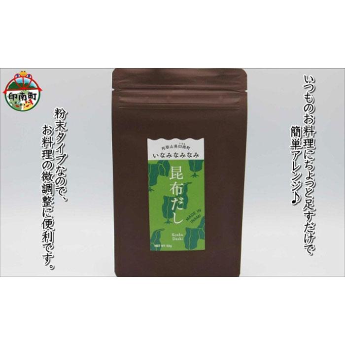 【ふるさと納税】いなみなみなみ昆布だし（昆布だし50g×5） | 和歌山県 印南町 和歌山 返礼品 支援 支援品 楽天ふるさと 納税 だし 出汁 ダシ 出し こんぶだし 昆布だし こんぶ 昆布 コンブ おだし 調味料 お取り寄せ 取り寄せ 特産品 名産品 料理 お土産 おみやげ サムネイル2