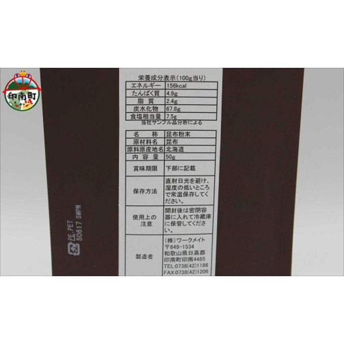 【ふるさと納税】いなみなみなみ昆布だし（昆布だし50g×5） | 和歌山県 印南町 和歌山 返礼品 支援 支援品 楽天ふるさと 納税 だし 出汁 ダシ 出し こんぶだし 昆布だし こんぶ 昆布 コンブ おだし 調味料 お取り寄せ 取り寄せ 特産品 名産品 料理 お土産 おみやげ サムネイル3