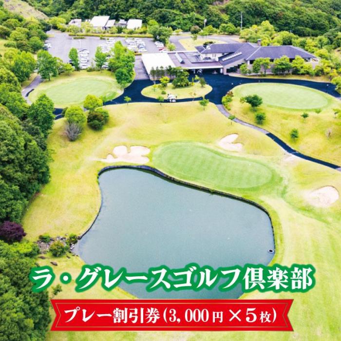 ラ・グレースゴルフ倶楽部　プレー割引券（3000円×5枚） | 和歌山県 印南町 和歌山 返礼品 支援 楽天ふるさと 納税 ゴルフ ゴルフプレー スポーツ チケット 割引 券 ゴルフプレー券 ゴルフ券 プレー券 ゴルフ場 ゴルフコース 割引券 ゴルフ場割引券