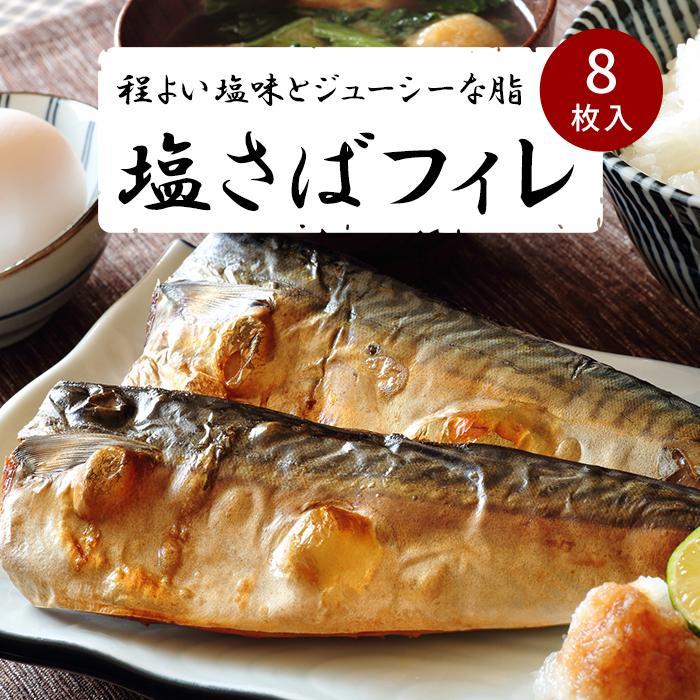 塩さばフィレ8枚入(真空パック入)　冷凍 さば サバ 鯖 おかず 焼くだけ 切り身 塩サバ 塩鯖 焼き魚 煮魚 | 和歌山県 印南町 和歌山 返礼品 お取り寄せグルメ 取り寄せ グルメ 魚介 冷凍 さば サバ 鯖 おかず 焼くだけ 魚介類 魚 切り身 塩サバ 塩さば