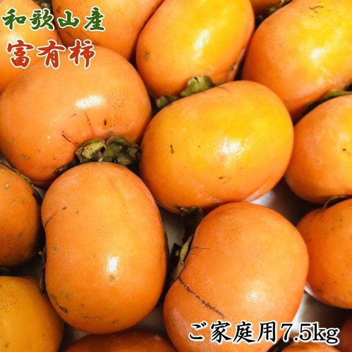 和歌山産富有柿ご家庭用約7.5kg★2025年11月上旬頃より順次発送【TM6】 | 和歌山県 印南町 和歌山 返礼品 楽天ふるさと 納税 お取り寄せグルメ 取り寄せ グルメ フルーツ 果物 くだもの 柿 カキ かき 富有柿 家庭用 自宅用 国産 おいしい 美味しい