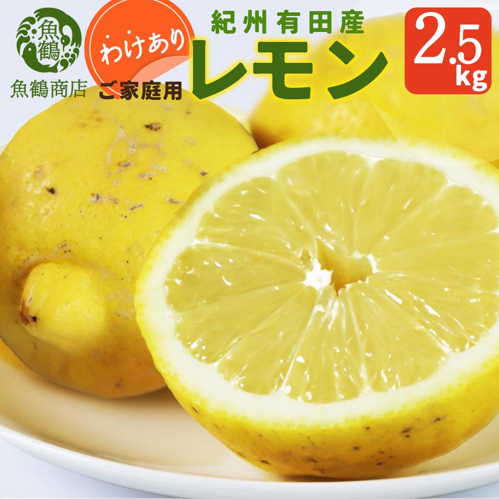 ［ご家庭用訳あり］ 紀州有田産レモン 2.5kg［2026年3月上旬以降発送］［先行予約］［UT46］ | フルーツ 果物 くだもの 食品 人気 おすすめ 送料無料
