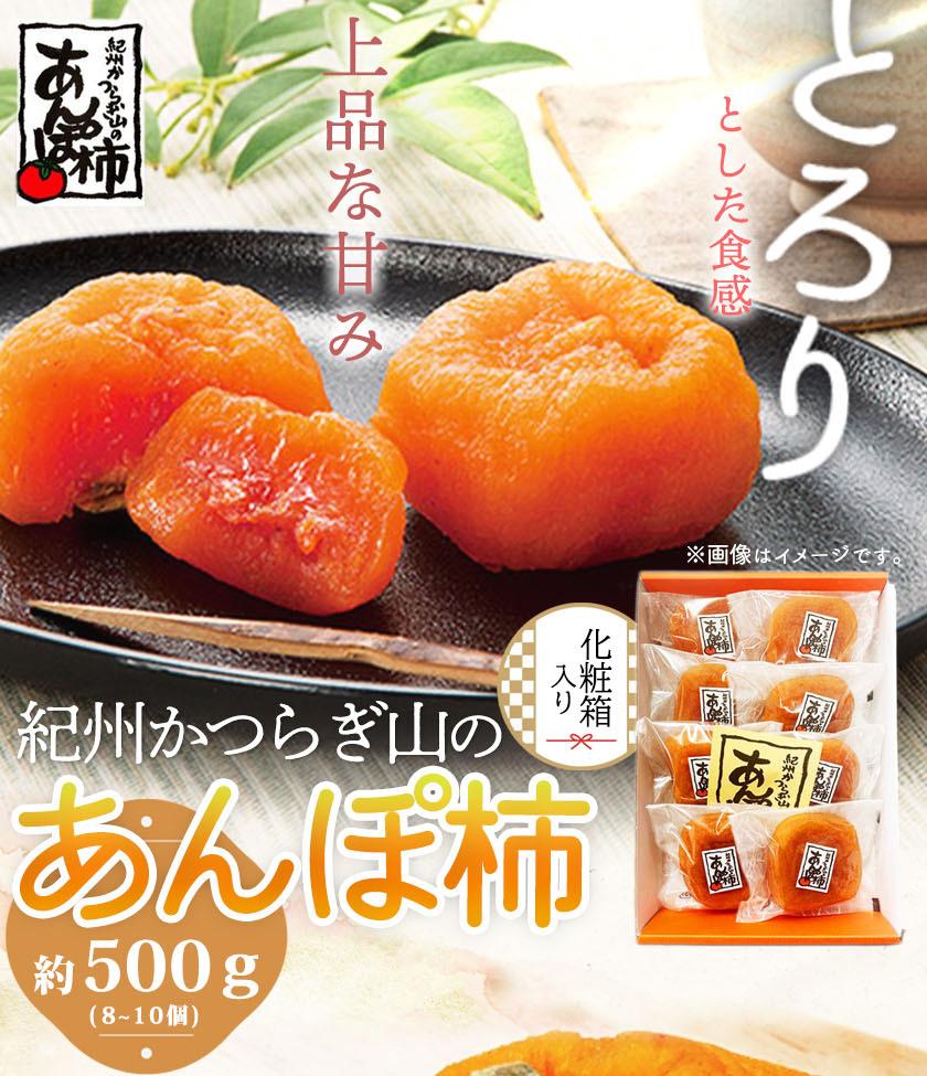 紀州かつらぎ山のあんぽ柿　化粧箱入　約500g【2026年1月中旬以降発送予定】【UT07】 | 返礼品 支援 納税 お取り寄せグルメ 取り寄せ グルメ フルーツ 果物 くだもの 柿 カキ かき 干し柿 干柿 ほしがき ドライフルーツ あんぽ柿 おいしい 果実