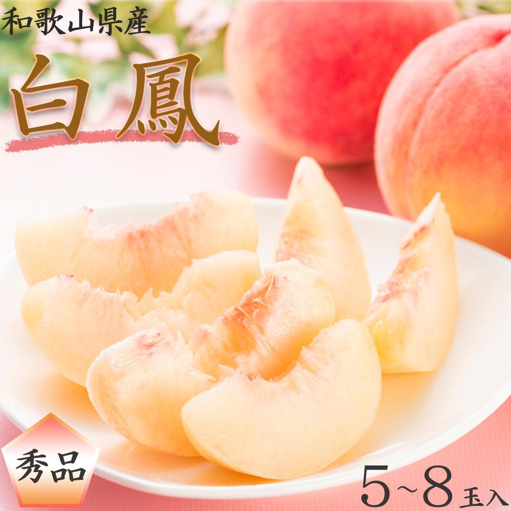和歌山県産 白鳳 桃 5～8玉入り 秀品 先行予約［2026年6月下旬以降発送］［MG6］ | 和歌山県 印南町 和歌山 返礼品 支援 フルーツ 果物 くだもの 桃 もも 大玉 モモ ピーチ 甘い桃 ギフト お取り寄せ 贈答用 秀 家庭用 自宅用 贈答品 化粧箱入