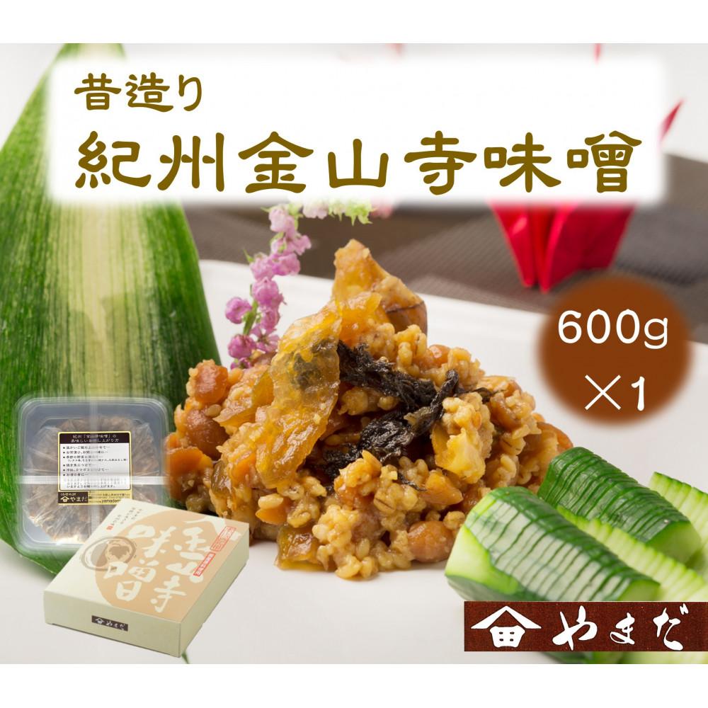 昔造り紀州金山寺味噌（600g）［YM3］ | 味噌 みそ 食品 発酵 加工食品 人気 おすすめ 送料無料