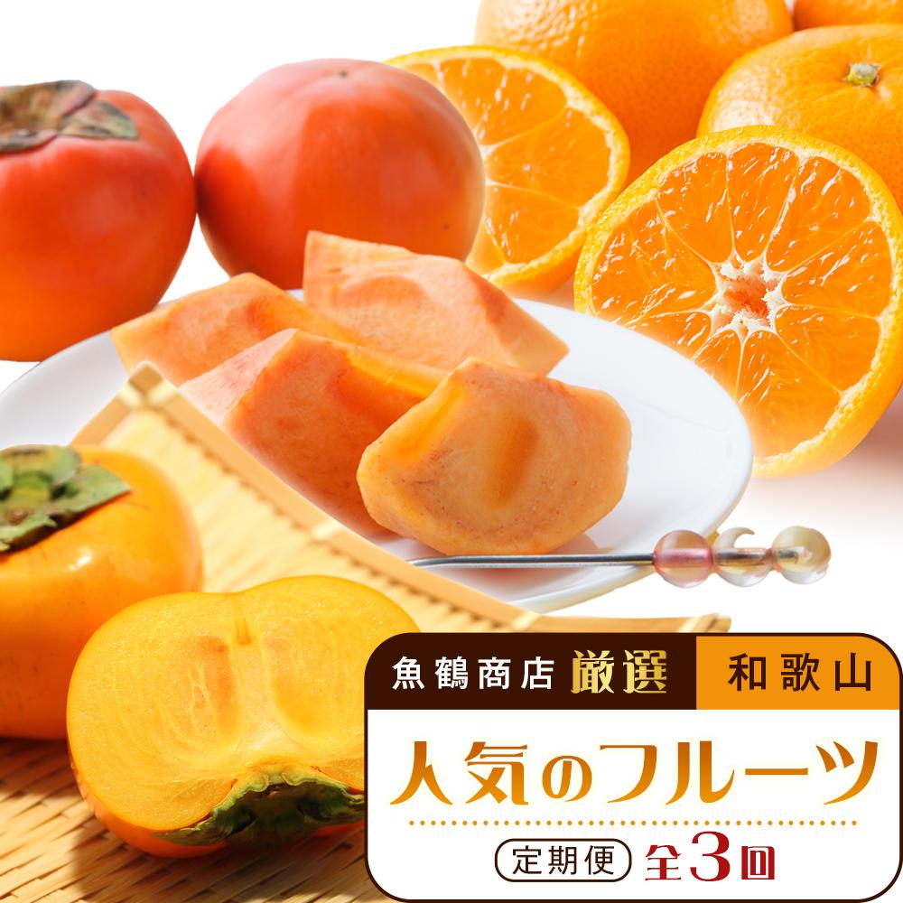 【魚鶴商店厳選】和歌山人気のフルーツ定期便（柿・みかん）【定期便全3回】【UT115】 | 和歌山県 印南町 和歌山 返礼品 支援 楽天ふるさと 納税 フルーツ 果物 くだもの みかん