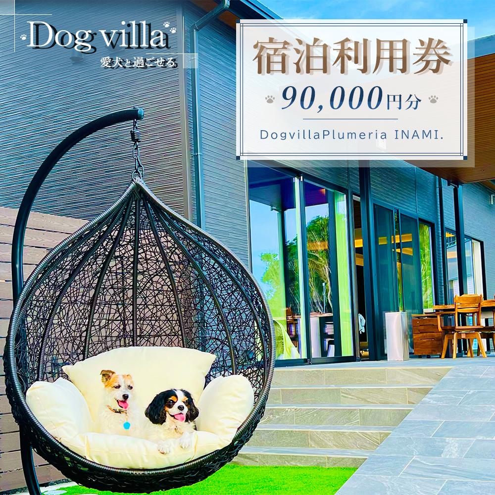 DogvillaPlumeria INAMI. (プルメリア印南) 宿泊利用券 90,000円分 | 旅行 宿泊利用券 宿泊 チケット 人気 おすすめ