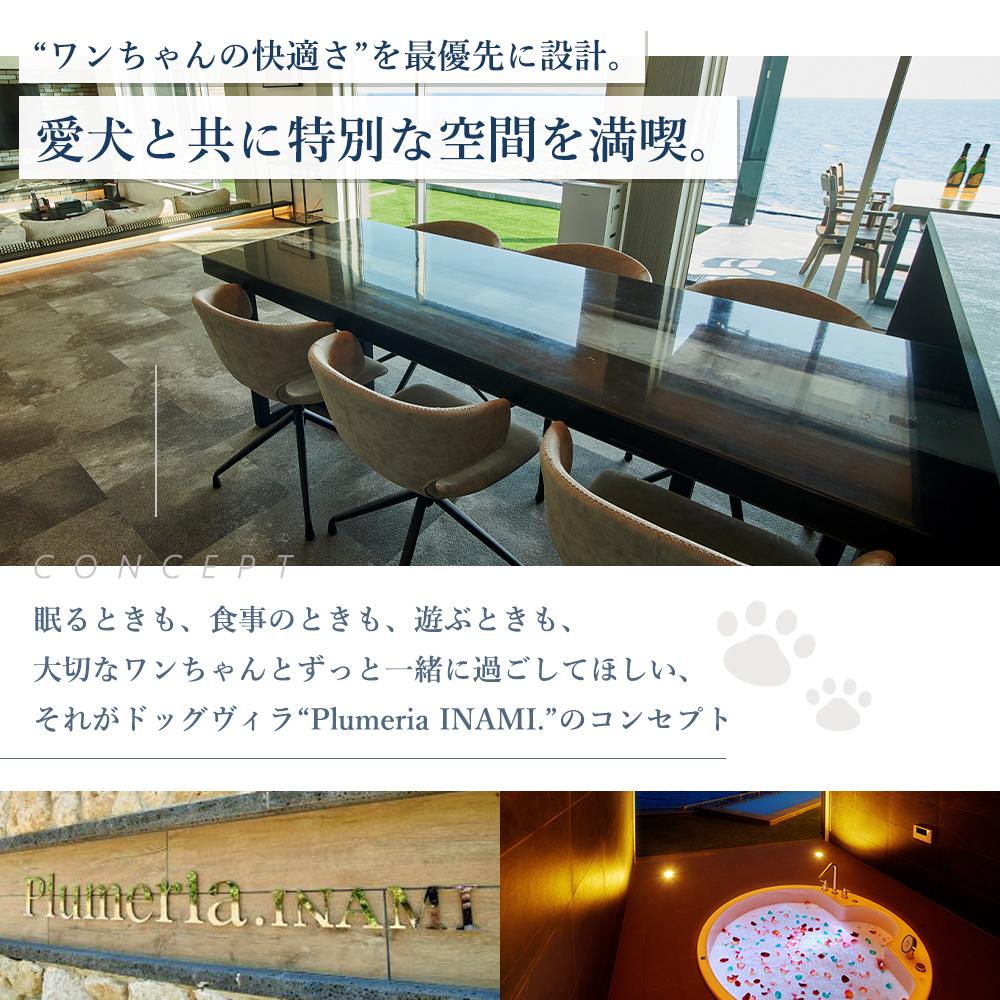 【ふるさと納税】DogvillaPlumeria INAMI. (プルメリア印南) 宿泊利用券 90,000円分 | 旅行 宿泊利用券 宿泊 チケット 人気 おすすめ - 画像2