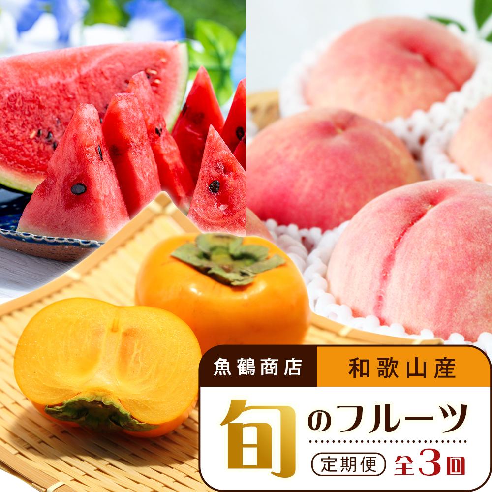 【6・8・10月 全3回】和歌山産 旬のフルーツのお楽しみ 定期便 【魚鶴商店】【UT112】 | フルーツ 果物 くだもの 食品 人気 おすすめ 送料無料