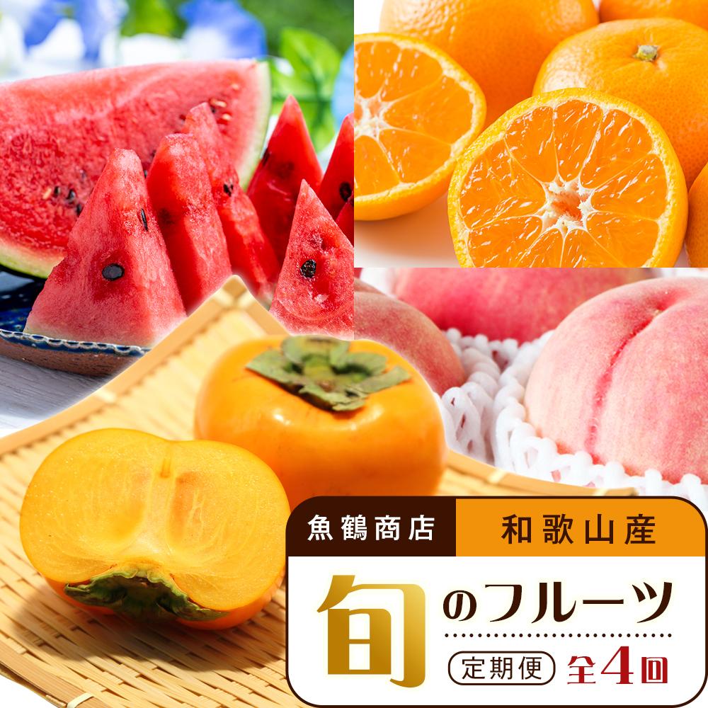 【6・8・10・12月 全4回】和歌山産 旬のフルーツ お楽しみ 定期便 【魚鶴商店】【UT108】 | フルーツ 果物 くだもの 食品 人気 おすすめ 送料無料