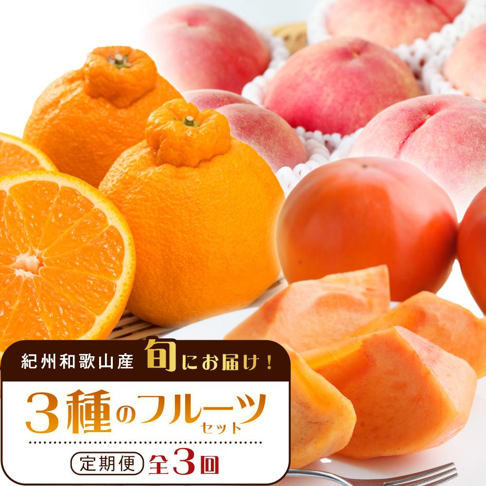 紀州和歌山産 旬にお届け！フルーツセット（不知火・桃・富有柿）【UT59】 | フルーツ 果物 くだもの 食品 人気 おすすめ 送料無料 定期便