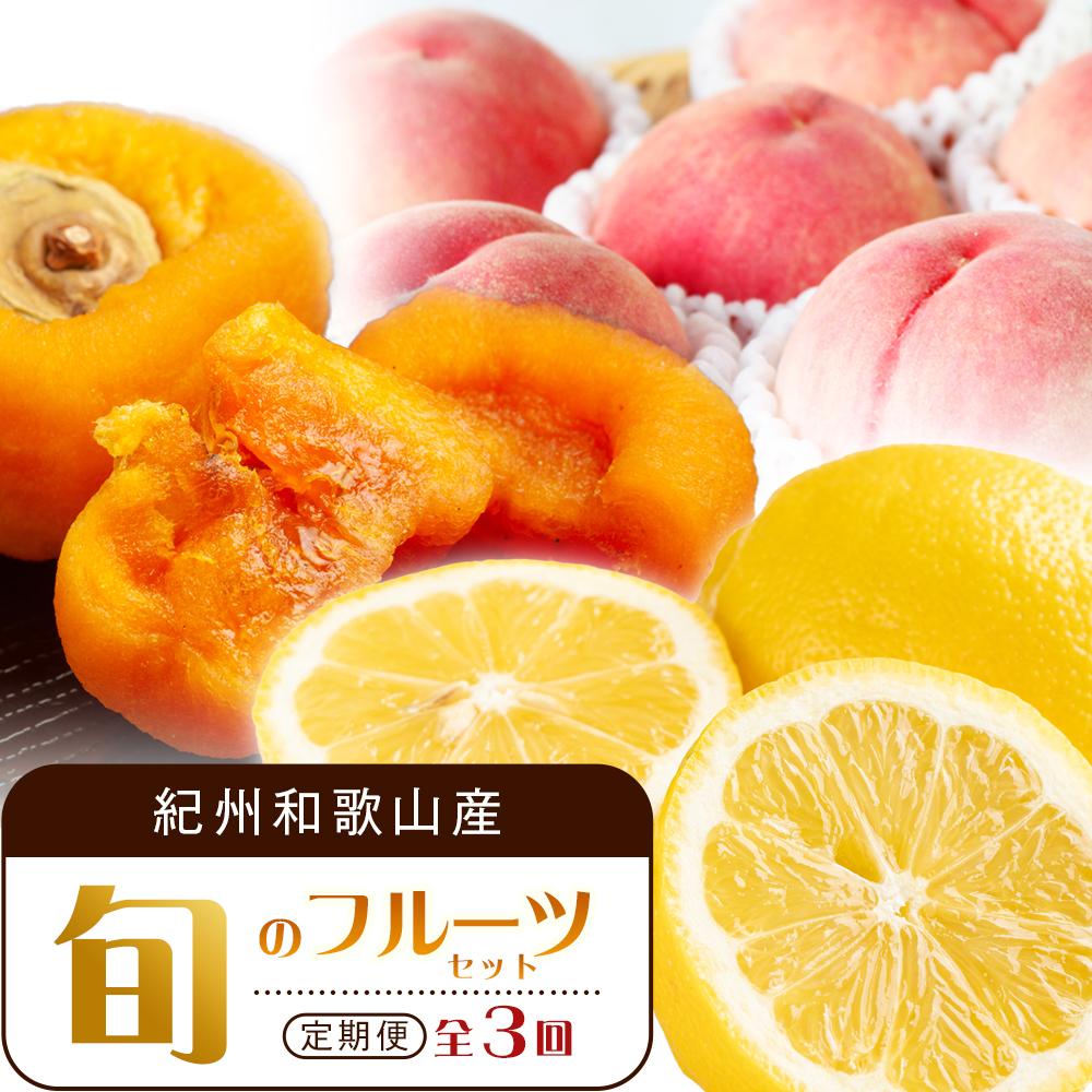 【1・3・7月 全3回】紀州和歌山産旬のフルーツセット（あんぽ柿・レモン・桃） 定期便 【魚鶴商店】【UT65】 | フルーツ 果物 くだもの 食品 人気 おすすめ 送料無料