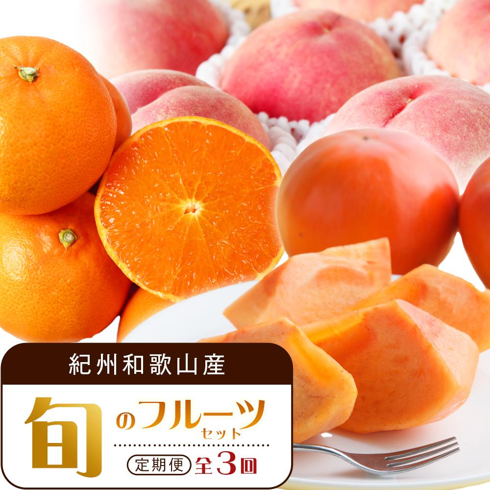 【3・7・11月 全3回】紀州和歌山産旬のフルーツセット（せとか・桃・富有柿） 定期便 【魚鶴商店】【UT72】 | フルーツ 果物 くだもの 食品 人気 おすすめ 送料無料