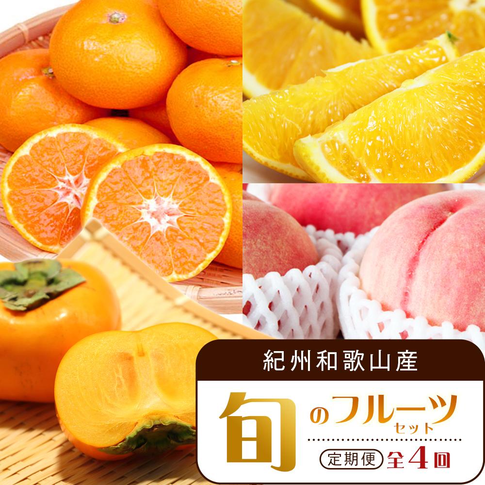 【7・8・10・12月 全4回】紀州和歌山産旬のフルーツセット（バレンシア・桃・ひらたねなし柿・みかん）【UT80】 | フルーツ 果物 くだもの 食品 人気 おすすめ 送料無料