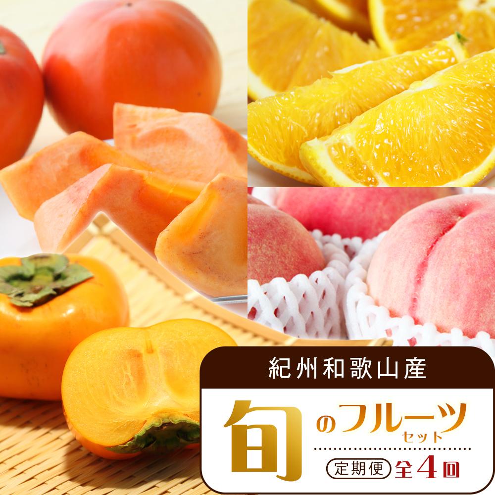 【7・8・10・11月 全4回】紀州和歌山産旬のフルーツセット（バレンシア・桃・ひらたねなし柿・富有柿）【UT81】 | フルーツ 果物 くだもの 食品 人気 おすすめ 送料無料