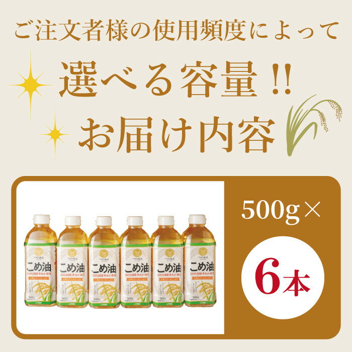 【ふるさと納税】【選べる容量＆本数】大人気 国産 こめ油 500g or 1500g | 6本～12本【MS92】 | 油 こめ油 米油 揚げ物 天ぷら オイル 米 コメ油 築野食品 お米 こめ こめあぶら炒め物 揚げ物 ギフト 贈答 贈答用 お中元 サムネイル2