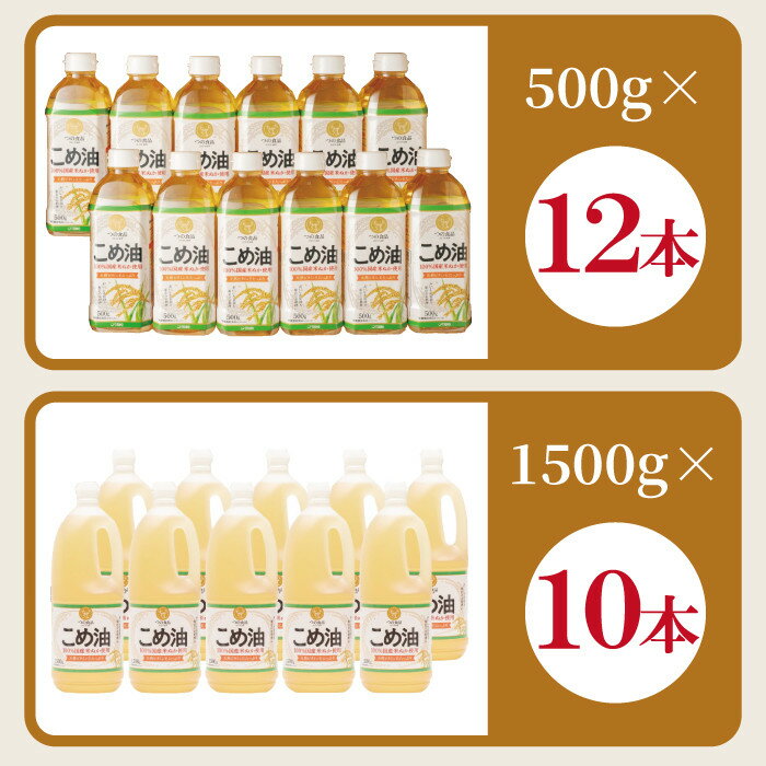 【ふるさと納税】【選べる容量＆本数】大人気 国産 こめ油 500g or 1500g | 6本～12本【MS92】 | 油 こめ油 米油 揚げ物 天ぷら オイル 米 コメ油 築野食品 お米 こめ こめあぶら炒め物 揚げ物 ギフト 贈答 贈答用 お中元 サムネイル3