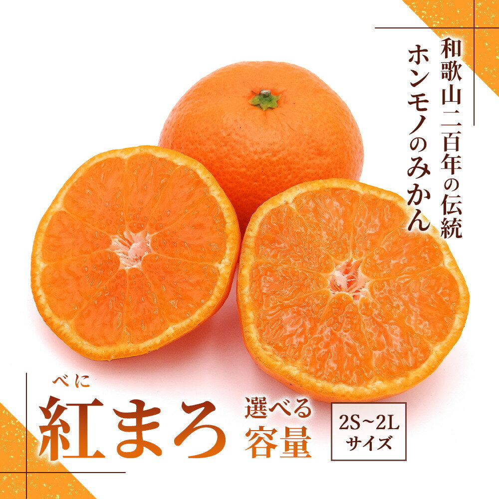 【選べる容量】みかん『紅まろ（べにまろ）』2S～2Lサイズ 5～10kg ［糖度11度〜12度未満］ | みかん 蜜柑 フルーツ 果物 くだもの 食品 人気 おすすめ 送料無料 産地直送