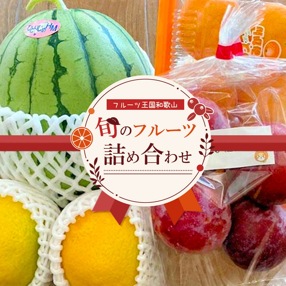 【旬のフルーツ詰め合わせ】フルーツ王国和歌山のフルーツセット | 和歌山 返礼品 支援 楽天ふるさと 納税 フルーツ 果物 くだもの フルーツセット 詰め合わせ 旬の果物 詰め合わせセット お取り寄せグルメ 取り寄せ グルメ お取り寄せ