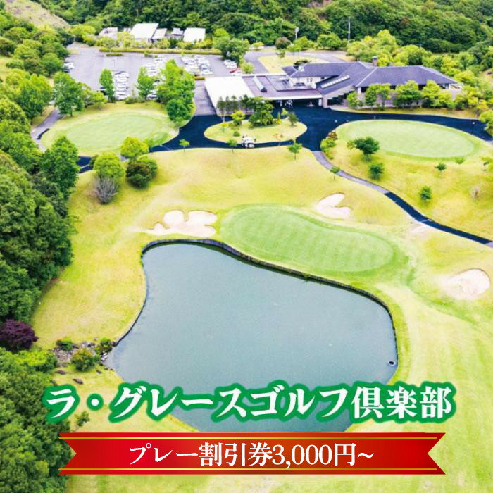 【選べる】ラ・グレースゴルフ倶楽部　プレー割引券　3,000円/9,000円/15,000円 | 和歌山県 印南町 和歌山 返礼品 支援 楽天ふるさと 納税 ゴルフ ゴルフプレー スポーツ チケット 割引 券 ゴルフプレー券 ゴルフ券 プレー券 ゴルフ場 ゴルフコース 割引券