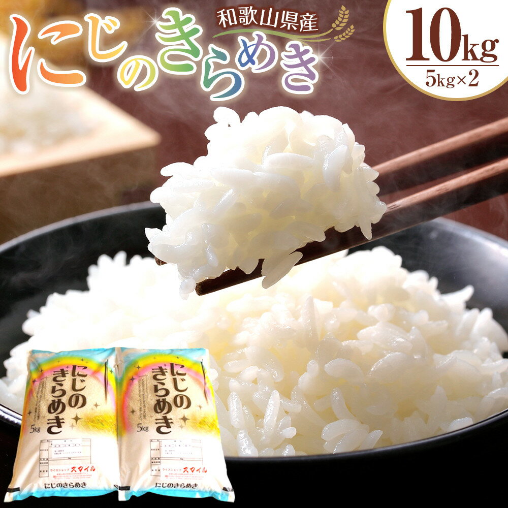 米 にじのきらめき 和歌山県産 10kg（5kg×2）（2025年産）［SL15］ | お米 こめ 白米 食品 人気 おすすめ 送料無料