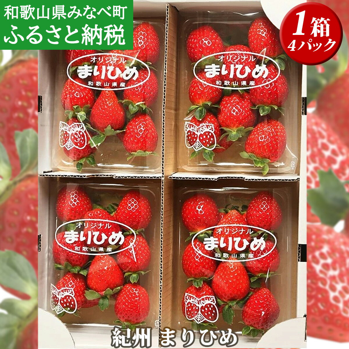 いちご(まりひめ) 約270g×4パック / 苺 イチゴ 甘い あまい 朝摘み 朝採れ 新鮮 果物 フルーツ 旬 和歌山県オリジナル品種