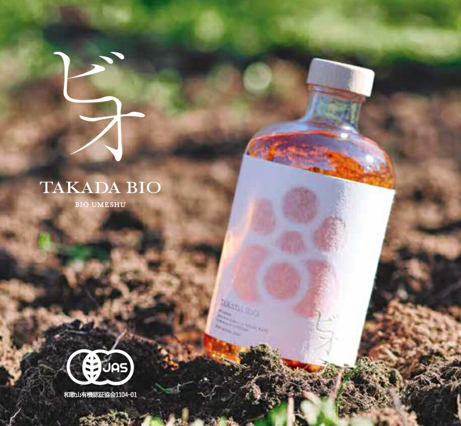 有機JAS認証　梅酒「TAKADA Bio」 / みなべ町 ウメ 梅酒 アルコール 家庭用 ギフト プレゼント 紀州南高梅 南高梅