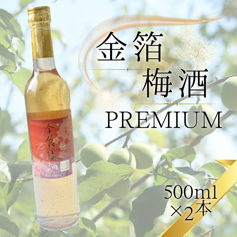 金箔梅酒PREMIUM | 《日本一の梅の産地》 《百年の伝統》 紀州 和歌山 みなべ町 梅 ウメ うめ 梅酒 ウイスキー梅酒 30度 紀州本庄うめよし