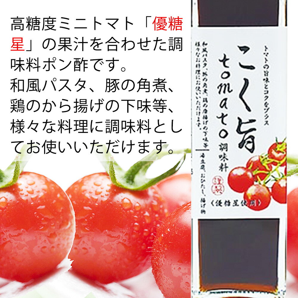 【ふるさと納税】こく旨tomato調味料 | 《日本一の梅の産地》 紀州 和歌山県 みなべ町 ドレッシング ポン酢 ミニトマト 甘い 150ml×8本 サムネイル3