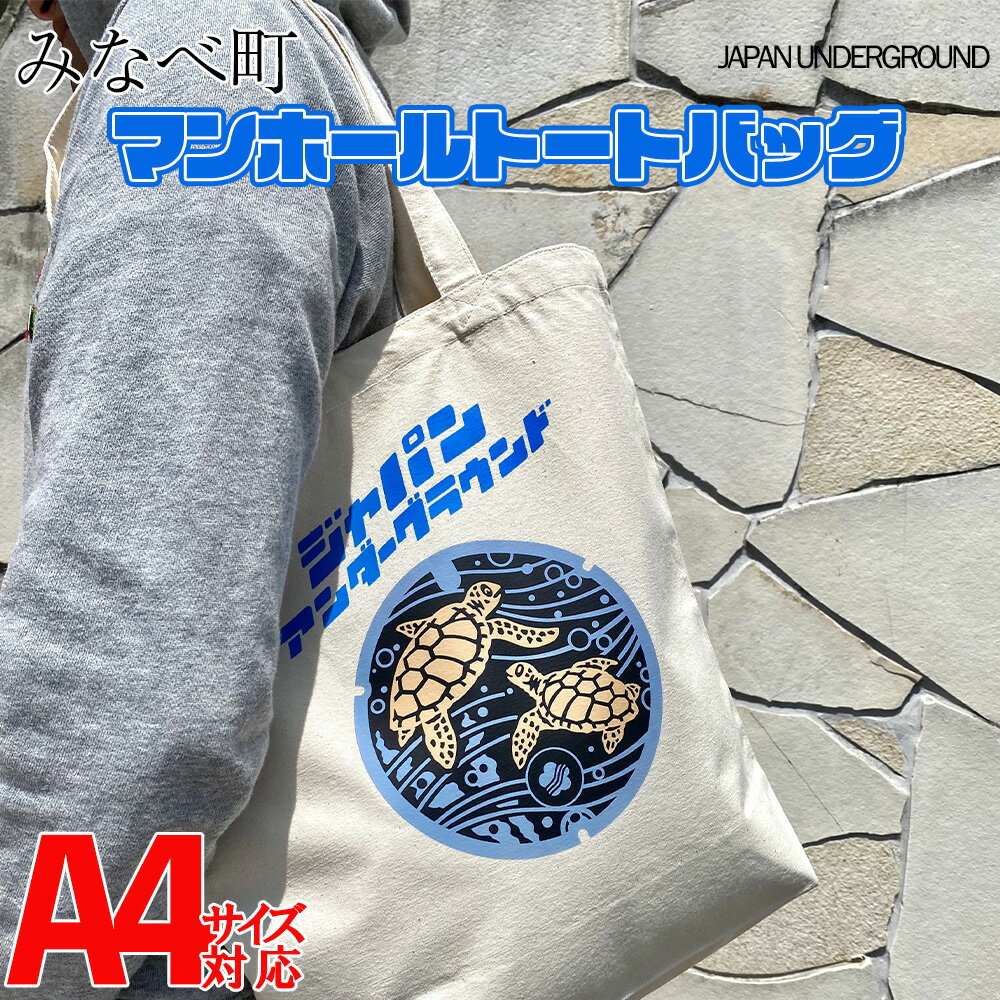 みなべ町 マンホール トートバッグ | ご当地マンホール 和歌山県