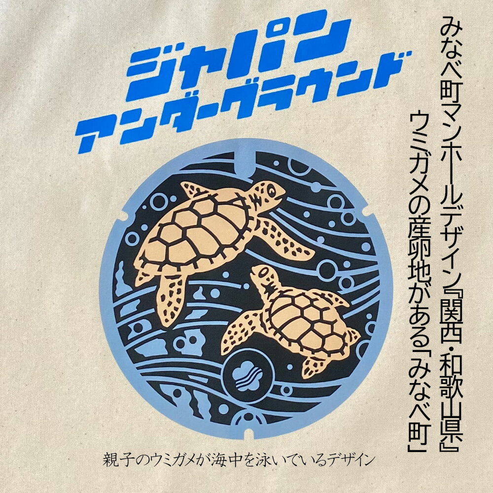 【ふるさと納税】みなべ町 マンホール トートバッグ | ご当地マンホール 和歌山県 サムネイル2