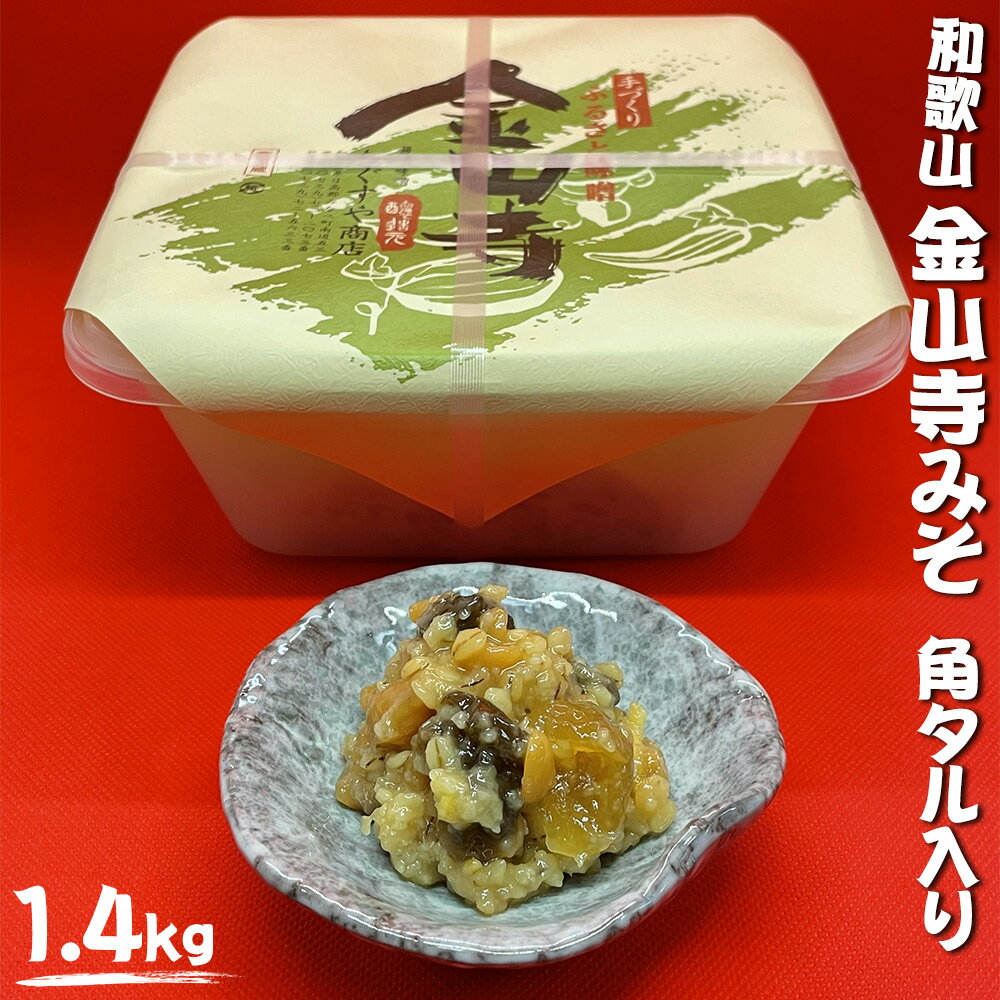 金山寺みそ 角タル入り 1.4kg | 味噌 みそ 国産 おかず 保存食 常備菜 おつまみ ご飯のお供