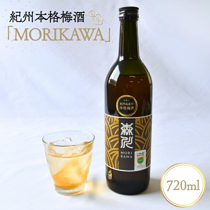 紀州本格梅酒　森川〜MORIKAWA〜 720ml 12度 | 紀州 和歌山 みなべ町 梅酒