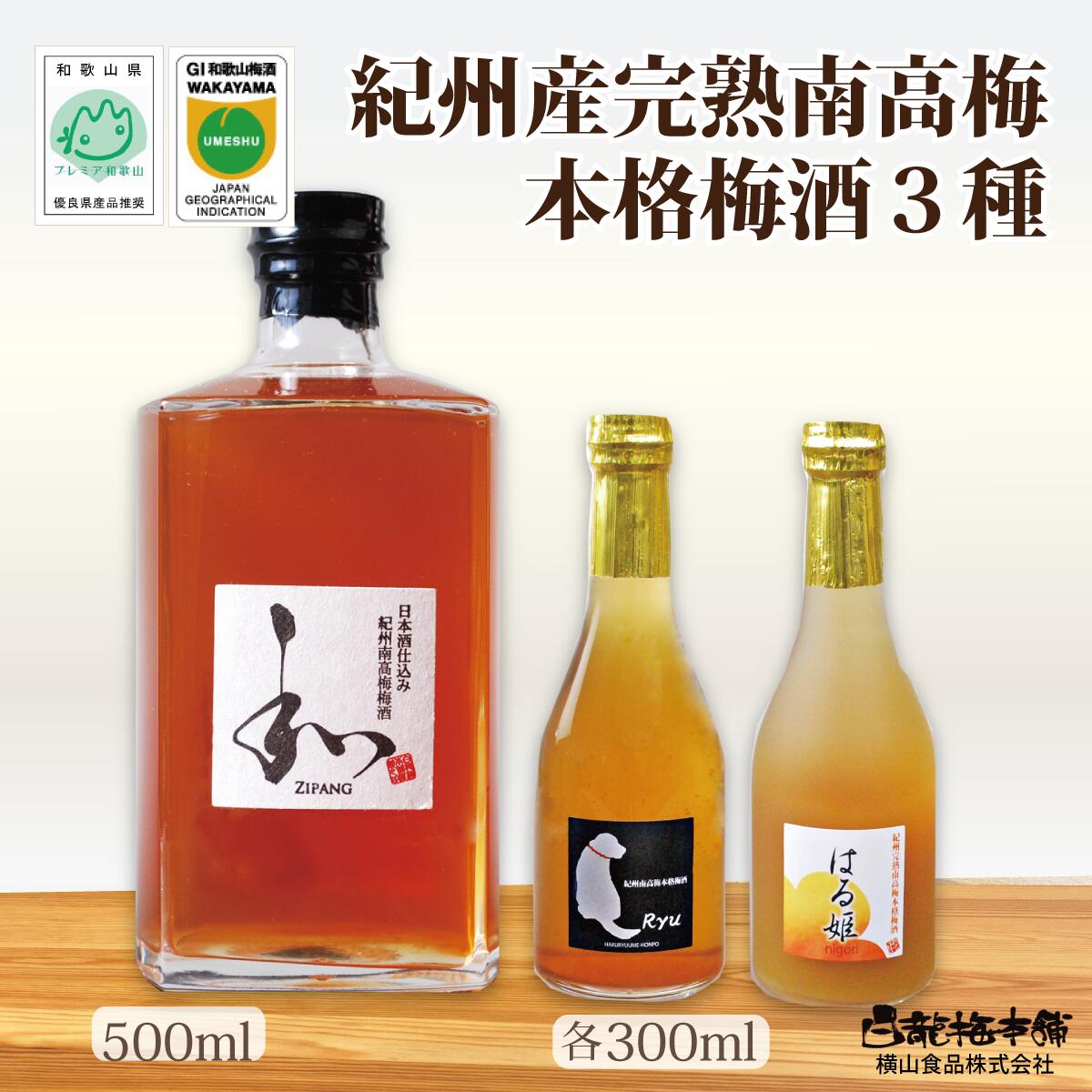 自家梅園産　完熟南高梅梅酒3種 | 梅酒 梅 酒 南高梅 アルコール リキュール セット 詰め合わせ 飲み比べ 家飲み 晩酌