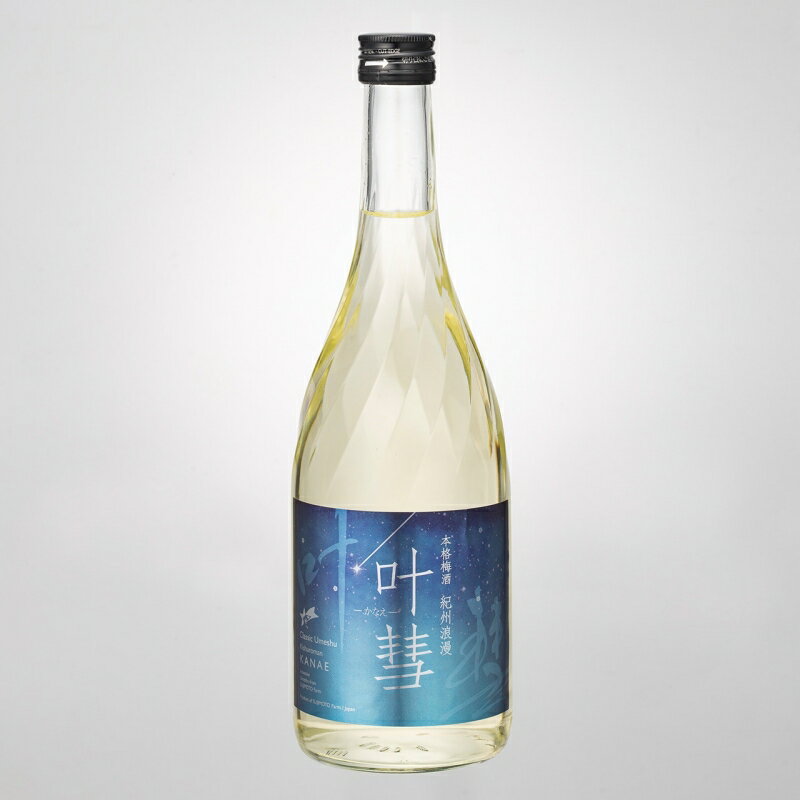 本格梅酒　紀州浪漫「叶彗（KANAE）」720ml / みなべ町 紀州南高梅 南高梅 梅酒 お酒 うめ酒 アルコール リキュール ギフト プレゼント 贈り物 誕生日 お祝い
