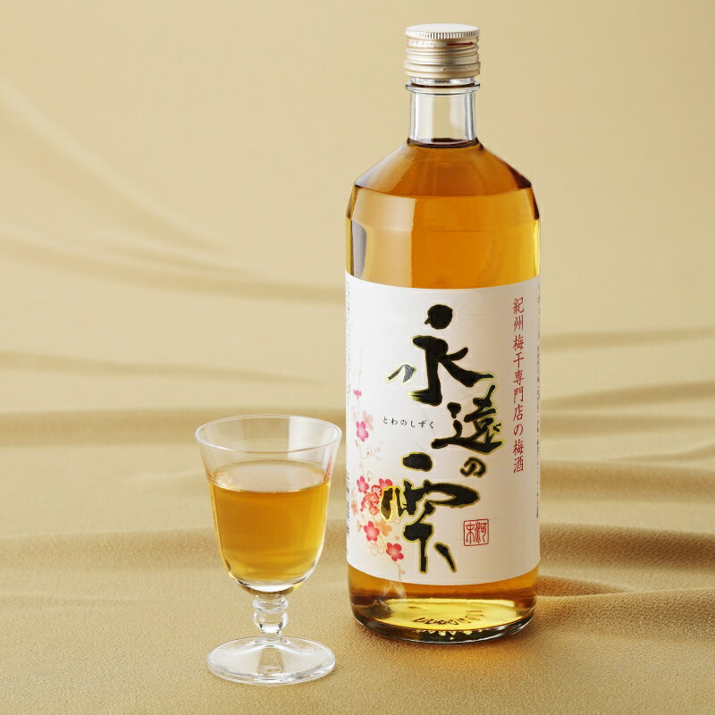 梅酒　永遠の雫　720ml / みなべ町 紀州南高梅 南高梅 梅酒 お酒 うめ酒 アルコール リキュール ギフト プレゼント 贈り物 誕生日 お祝い