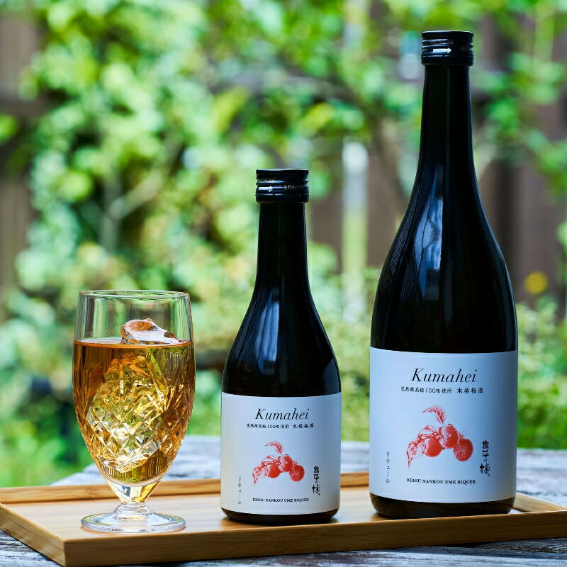 梅酒　Kumahei　720ml / みなべ町 紀州南高梅 南高梅 梅酒 お酒 うめ酒 アルコール リキュール ギフト プレゼント 贈り物 誕生日 お祝い