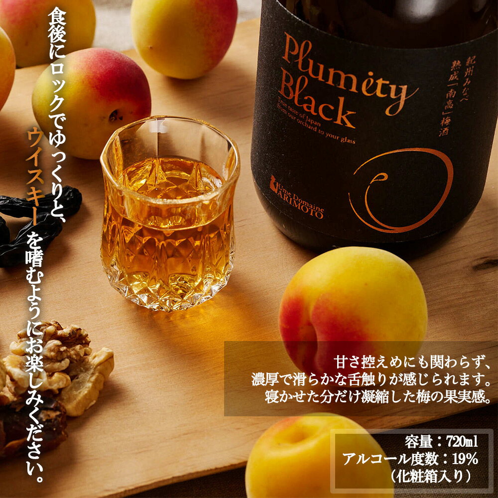 【ふるさと納税】熟成南高梅酒「Plumity Black」 | 梅酒 お酒 紀州 南高梅 和歌山 みなべ町 サムネイル2