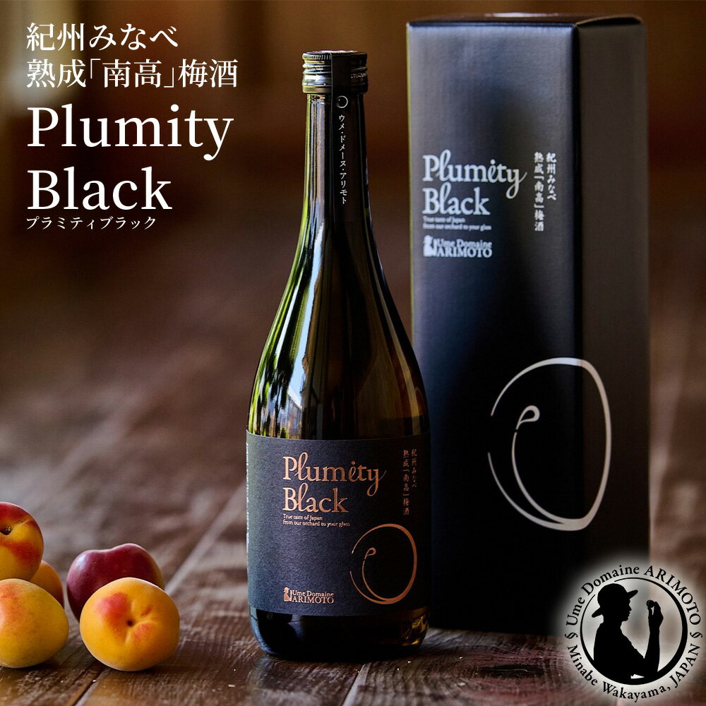 熟成南高梅酒「Plumity Black」 | 梅酒 お酒 紀州 南高梅 和歌山 みなべ町