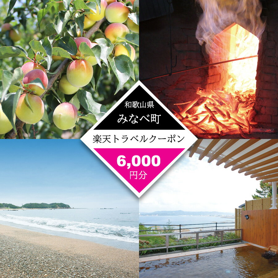 和歌山県みなべ町の対象施設で使える楽天トラベルクーポン 寄付額 20,000円 | 旅行 宿泊 ホテル 旅館 チケット クーポン 観光 国内旅行